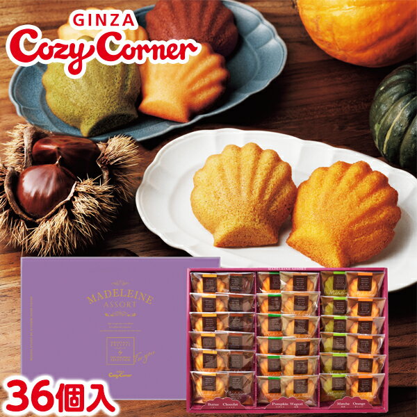 ＼送料無料／ 銀座コージーコーナーマドレーヌアソート（36個入）お歳暮 御歳暮 2023 冬ギフト 贈り物 スイーツ ギフト のし対応 お年賀 お菓子 焼き菓子 詰め合わせ お祝い 出産 内祝い 仏事 法事 お供え 菓子折り マドレーヌ 個包装 大量のサムネイル