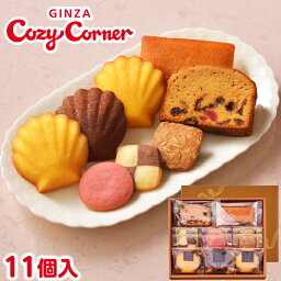 銀座コージーコーナー 焼き菓子 銀座コージーコーナー銀座スイーツ（11個入）お年賀 お菓子 プチギフト 2024 焼き菓子 詰め合わせ スイーツ お祝い お返し 有名 手土産 常温 日持ち 大量 のし対応 ギフト 内祝い 出産内祝い お菓子 のし 退職 菓子折り 法事 仏事 お供え 法要 個包装