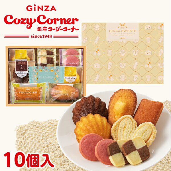 銀座コージーコーナー銀座スイーツ（10個入）お年賀 お菓子 2026 焼き菓子 詰め合わせ スイーツ お祝い お返し 有名 手土産 常温 日持..