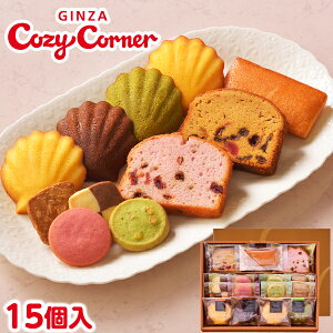 銀座コージーコーナー銀座スイーツ（15個入）お年賀 お菓子 2024 焼き菓子 クッキー 詰め合わせ スイーツ ギフト お祝い お返し 手土産 常温 日持ち 大量 のし対応 内祝い 出産内祝い お菓子 退職 菓子折り 出産 法事 仏事 お供え 法要 個包装