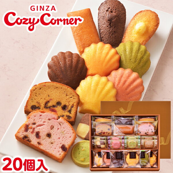 銀座コージーコーナー銀座スイーツ（20個入）お年賀 お菓子 2024 焼き菓子 クッキー 詰め合わせ スイーツ ギフト お祝い お返し 有名 手土産 常温 日持ち 大量 内祝い 出産内祝い お菓子 退職祝い 退職 菓子折り 出産 法事 仏事 お供え 法要 個包装