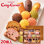 銀座コージーコーナー銀座スイーツ（20個入）お年賀 お菓子 2024 焼き菓子 クッキー 詰め合わせ スイーツ ギフト お祝い お返し 有名 手土産 常温 日持ち 大量 内祝い 出産内祝い お菓子 退職祝い 退職 菓子折り 出産 法事 仏事 お供え 法要 個包装