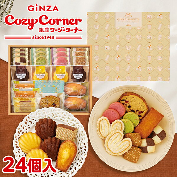 銀座コージーコーナー銀座スイーツ（24個入）お年賀 お菓子 2026 焼き菓子 詰め合わせ スイーツ お祝い お返し 有名 手土産 常温 日持..