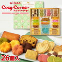 銀座コージーコーナー銀座スイーツ(26個入)焼き菓子 詰め合わせ ギフト スイーツ お祝い お返し 手土産 日持ち 大量 のし対応 出産内祝い お菓子 高級 退...