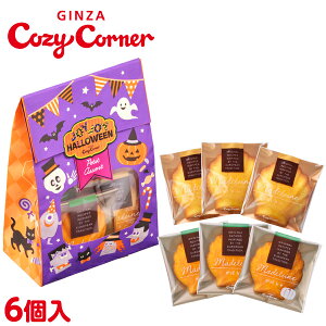 銀座コージーコーナーJOYJOYハロウィン プチアソート(6個入)ハロウィン スイーツ お菓子 かぼちゃ プチギフト お土産 手土産 詰め合わせ