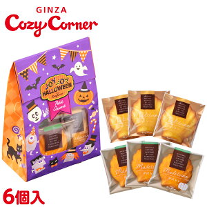 銀座コージーコーナーJOYJOYハロウィン　プチアソート（6個入）ハロウィン スイーツ お菓子 かぼちゃ プチギフト お土産 手土産 詰め合わせ