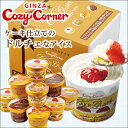 【送料込みアイスギフト】銀座コージーコーナー ケークグラッセギフト【通販限定】【東京みやげ】【RCP】 - 銀座コージーコーナー
