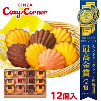 銀座コージーコーナーマドレーヌ（12個入）焼き菓子 詰め合わせ スイーツ プレゼント お祝い お返し 有名 手土産 常温 日持ち 大量 のし対応 ギフト 内祝い 出産内祝い お菓子 お中元 御中元 のし 退職 菓子折り 出産 法事 仏事 お供え 個包装