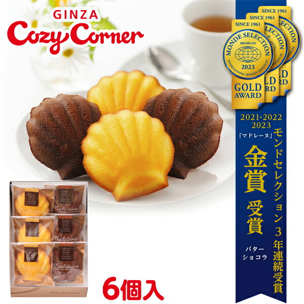 銀座コージーコーナーマドレーヌ（6個入）スイーツギフト お年賀 お菓子 2024 焼菓子 詰め合わせ スイーツ ギフト お祝い お返し 手土産 常温 日持ち のし対応 内祝い 出産内祝い お菓子 退職 菓子折り お返し 出産 法事 仏事 お供え 法要 記念品