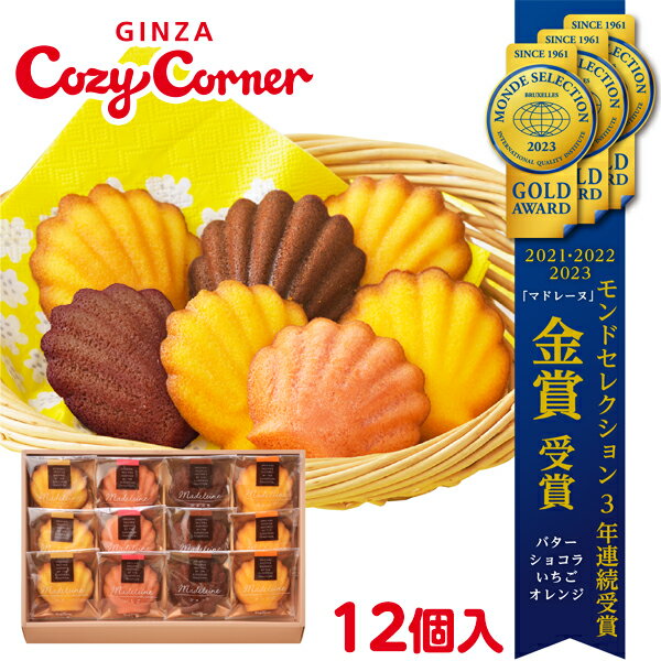 銀座コージーコーナーマドレーヌ（12個入）お年賀 お菓子 2024 焼き菓子 詰め合わせ スイーツ お祝い お返し 有名 手土産 常温 日持ち 大量 のし対応 ギフト 内祝い 出産内祝い お菓子 退職 菓子折り 出産 法事 仏事 お供え 法要 個包装 菓子折り 1