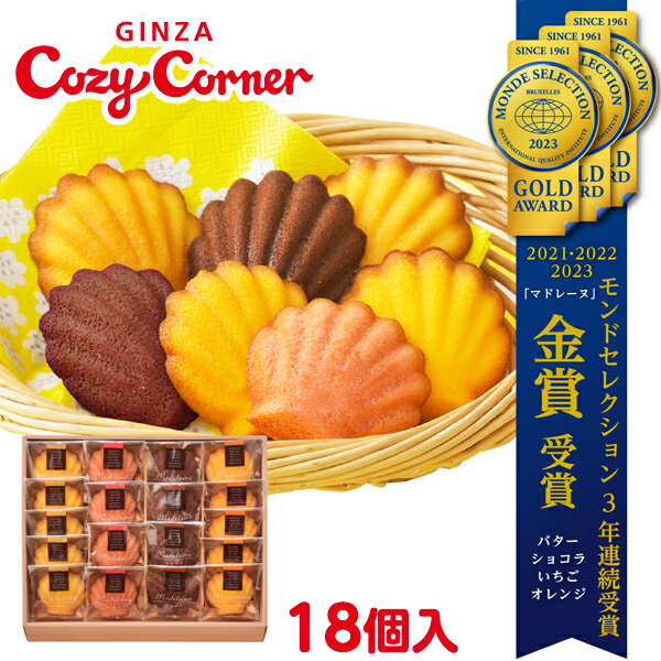 【ポイント2倍】銀座コージーコーナーマドレーヌ（18個入）お年賀 お菓子 2024 プレゼント 焼き菓子 詰め合わせ スイ…