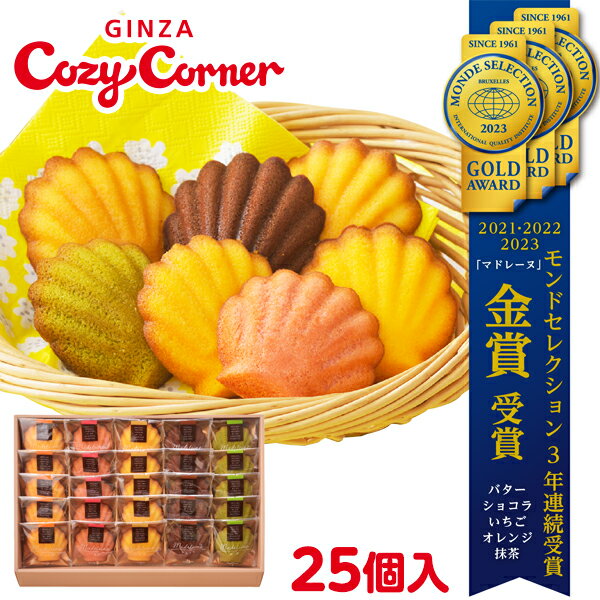 銀座コージーコーナーマドレーヌ（25個入）お年賀 お菓子 2024 焼き菓子 詰め合わせ スイーツ お祝い お返し 有名 手土産 常温 日持ち 大量 のし対応 ギフト 内祝い 出産内祝い お菓子 のし 退職 退職祝い 菓子折り 法事 仏事 お供え 法要 個包装