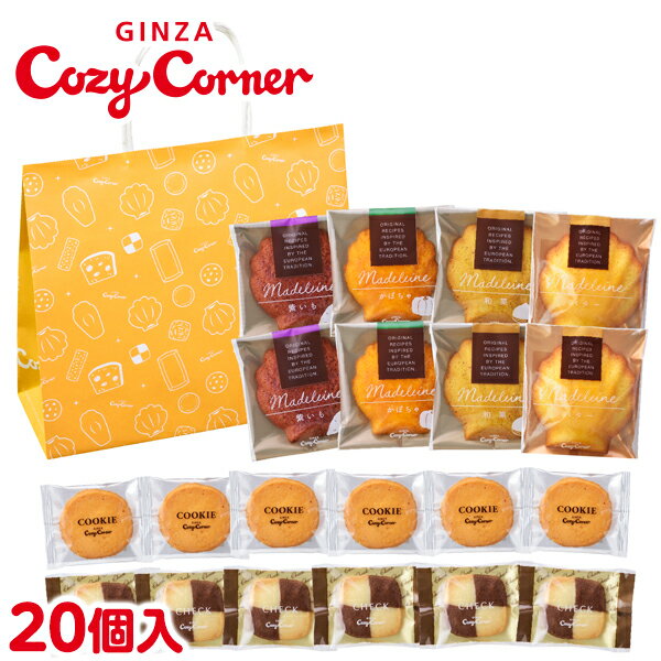 銀座コージーコーナー秋のお買い得パック（20個入）敬老の日 プレゼント ハロウィン お菓子 ギフト スイーツ福袋 焼き菓子 詰め合わせ ギフト 手土産 プレゼント 御礼 ご挨拶 退職 個包装のサムネイル