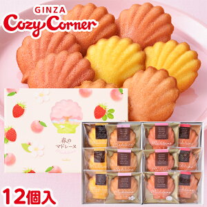 銀座コージーコーナー春のマドレーヌ（12個入）桜スイーツ 2024 焼き菓子 詰め合わせ 卒園 卒業 入学 お祝い 記念品 退職 転勤 引越し お菓子 御礼 ご挨拶