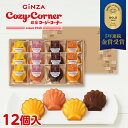 銀座コージーコーナーマドレーヌ(12個入)プチギフト お菓子 詰め合わせ スイーツ ギフト お祝い お返し 手土産 常温 日持ち のし対応 内祝い 出産内祝い 退職 お茶請け 菓子折り 出産 法事 仏事 香典返し お供え 法要 引っ越し 挨拶