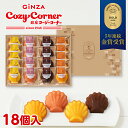 銀座コージーコーナーマドレーヌ(18個入)プチギフト お菓子 詰め合わせ スイーツ ギフト お祝い お返し 手土産 常温 日持ち のし対応 内祝い 出産内祝い 退職 菓子折り お返し 出産 法事 仏事 香典返し お供え 法要 引っ越し 挨拶 お菓子