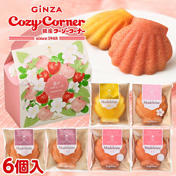 【ポイント5倍】銀座コージーコーナー春のマドレーヌ（6個入）桜スイーツ 2026 焼き菓子 詰め合わせ 卒園 卒業 入学 お祝い 記念品 退..