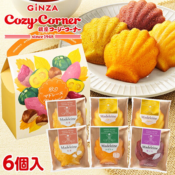 ■商品名：秋のマドレーヌ（6個入）人気のマドレーヌに、秋限定の“いも・くり・かぼちゃ”が登場！和栗の上品な甘みと香ばしさが広がる「和栗マドレーヌ」、北海道産かぼちゃの濃厚な甘みとコクが楽しめる「かぼちゃマドレーヌ」、九州産紫いものふくよかな味わいをいかした「紫いもマドレーヌ」と、定番人気の「バターマドレーヌ」をアソートしました。秋の味覚をスイーツでお楽しみください。※包装：無し、熨斗：不可■ご注意：※和栗マドレーヌ・かぼちゃマドレーヌ・紫いもマドレーヌにはまれに黒色や茶褐色の粒状のものが入っていることがございますが、原料由来の皮です。※個包装開封後はお早めにお召し上がりください。【はちみつ】不使用【お酒】不使用■原材料名：【バターマドレーヌ】液卵(国内製造)、小麦粉、砂糖、バター、植物油脂、ショートニング、クリーム、乳等を主要原料とする食品、でん粉、食塩／トレハロース、加工デンプン、乳化剤、膨張剤、香料【和栗マドレーヌ】液卵(国内製造)、小麦粉、和栗ペースト、砂糖、植物油脂、マーガリン、還元水飴、ショートニング、牛乳、でん粉、食塩／トレハロース、膨張剤、乳化剤(大豆由来)、香料、カロチノイド色素、増粘多糖類【かぼちゃマドレーヌ】液卵(国内製造)、小麦粉、砂糖、植物油脂、マーガリン、かぼちゃペースト、還元水飴、牛乳、ショートニング、でん粉、脱脂粉乳、食塩／トレハロース、乳化剤(大豆由来)、膨張剤、香料、カロチノイド色素【紫いもマドレーヌ】液卵(国内製造)、小麦粉、砂糖、紫いもペースト、マーガリン、植物油脂、ショートニング、水飴、クリーム(乳成分を含む)、でん粉、食塩／トレハロース、乳化剤、膨張剤、クチナシ色素、香料■特定原材料等：【原材料に含まれるアレルギー物質（28品目中)】小麦・卵・乳・大豆■栄養成分：■内容量：バターマドレーヌ・和栗マドレーヌ 各2個、かぼちゃマドレーヌ・紫いもマドレーヌ 各1個計6個■サイズ：80mm×145mm×H190mm■賞味期限：発送日から35日以上ある商品をお届けいたします。■保存方法：直射日光、高温多湿を避けて保存してください。【製造者】銀座コージーコーナー＊＊ギフトバッグについて＊＊・ギフトバッグが必要な方は、注文確認画面でご選択下さい。（選択されない場合は、ギフトバッグは同梱されません）・注文個数以上の同梱のご依頼はお断り申し上げております。・お客様のご都合によるギフトバッグの別送は行わせて頂いておりませんので、ご注意下さい。・ギフトバッグを別送でご希望の場合は、日本郵便のゆうパックの着払い（送料お客様負担）でご送付させて頂きます。（土日祝祭日の対応は致しかねます。）■ご用途：【お菓子】【焼き菓子】【洋菓子】【新商品】【詰め合わせ】【詰合せ】【セット】【手提げ袋】【小分けできる】【個包装】【御祝】【御礼】【御挨拶】【粗品】【お使い物】【贈答品】【ギフト】【プレゼント】【お土産】【手土産】【贈りもの】【進物】【お返し】【引き出物】【お祝い】【内祝い】【結婚祝い】【結婚内祝い】【出産祝い】【出産内祝い】【引き菓子】【快気祝い】【快気内祝い】【プチギフト】【結婚引出物】【ご挨拶】【新築内祝】【帰省】【お祝いに送る】【お見舞い】【上司】【取引先】【親戚】【子どもに贈る】【ご両親に贈る】【おじいさん、おばあさんに贈る】【お世話になった方へ】【親しい知人に贈る】【退職】【パーティ】【パーティー】【子ども会】【イベント】【マドレーヌ】【クッキー】【和栗マドレーヌ】【かぼちゃマドレーヌ】【紫いもマドレーヌ】【マロン】【敬老の日】【敬老の日ギフト】【ハロウィン】【ハロウィンギフト】【ハロウィンプレゼント】【ハロウィーン】【季節限定】【季節限定フレーバー】【季節限定マドレーヌ】