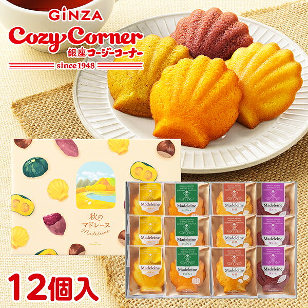 ■商品名：秋のマドレーヌ（12個入）人気のマドレーヌに、秋限定の“いも・くり・かぼちゃ”が登場！和栗の上品な甘みと香ばしさが広がる「和栗マドレーヌ」、北海道産かぼちゃの濃厚な甘みとコクが楽しめる「かぼちゃマドレーヌ」、九州産紫いものふくよかな味わいをいかした「紫いもマドレーヌ」と、定番人気の「バターマドレーヌ」をアソートしました。秋の味覚をスイーツでお楽しみください。※包装：有り、熨斗：可■ご注意：※かぼちゃマドレーヌ・紫いもマドレーヌ・和栗マドレーヌにはまれに黒色や茶褐色の粒状のものが入っていることがございますが、原料由来の皮です。※個包装開封後はお早めにお召し上がりください。【はちみつ】不使用【お酒】不使用■原材料名：【かぼちゃマドレーヌ】液卵(国内製造)、小麦粉、砂糖、植物油脂、マーガリン、かぼちゃペースト、還元水飴、牛乳、ショートニング、でん粉、脱脂粉乳、食塩／トレハロース、乳化剤(大豆由来)、膨張剤、香料、カロチノイド色素【バターマドレーヌ】液卵(国内製造)、小麦粉、砂糖、バター、植物油脂、ショートニング、クリーム、乳等を主要原料とする食品、でん粉、食塩／トレハロース、加工デンプン、乳化剤、膨張剤、香料【紫いもマドレーヌ】液卵(国内製造)、小麦粉、砂糖、紫いもペースト、マーガリン、植物油脂、ショートニング、水飴、クリーム(乳成分を含む)、でん粉、食塩／トレハロース、乳化剤、膨張剤、クチナシ色素、香料【和栗マドレーヌ】液卵(国内製造)、小麦粉、和栗ペースト、砂糖、植物油脂、マーガリン、還元水飴、ショートニング、牛乳、でん粉、食塩／トレハロース、膨張剤、乳化剤(大豆由来)、香料、カロチノイド色素、増粘多糖類■特定原材料等：【原材料に含まれるアレルギー物質（28品目中)】小麦・卵・乳・大豆■栄養成分：■内容量：かぼちゃマドレーヌ・バターマドレーヌ・紫いもマドレーヌ・和栗マドレーヌ 各3個計12個■サイズ：201mm×320mm×H45mm■賞味期限：発送日から35日以上ある商品をお届けいたします。■保存方法：直射日光、高温多湿を避けて保存してください。【製造者】銀座コージーコーナー＊＊ギフトバッグについて＊＊・ギフトバッグが必要な方は、注文確認画面でご選択下さい。（選択されない場合は、ギフトバッグは同梱されません）・注文個数以上の同梱のご依頼はお断り申し上げております。・お客様のご都合によるギフトバッグの別送は行わせて頂いておりませんので、ご注意下さい。・ギフトバッグを別送でご希望の場合は、日本郵便のゆうパックの着払い（送料お客様負担）でご送付させて頂きます。（土日祝祭日の対応は致しかねます。）■ご用途：【お菓子】【焼き菓子】【洋菓子】【新商品】【詰め合わせ】【詰合せ】【セット】【手提げ袋】【小分けできる】【個包装】【御祝】【御礼】【御挨拶】【粗品】【お使い物】【贈答品】【ギフト】【プレゼント】【お土産】【手土産】【贈りもの】【進物】【お返し】【引き出物】【お祝い】【内祝い】【結婚祝い】【結婚内祝い】【出産祝い】【出産内祝い】【引き菓子】【快気祝い】【快気内祝い】【プチギフト】【結婚引出物】【ご挨拶】【新築内祝】【帰省】【お祝いに送る】【お見舞い】【上司】【取引先】【親戚】【子どもに贈る】【ご両親に贈る】【おじいさん、おばあさんに贈る】【お世話になった方へ】【親しい知人に贈る】【退職】【パーティ】【パーティー】【子ども会】【イベント】【マドレーヌ】【フィナンシェ】【クッキー】【和栗マドレーヌ】【かぼちゃマドレーヌ】【紫いもマドレーヌ】【マロン】【敬老の日】【敬老の日ギフト】【ハロウィン】【ハロウィンギフト】【ハロウィンプレゼント】【ハロウィーン】【季節限定】【季節限定フレーバー】【季節限定マドレーヌ】
