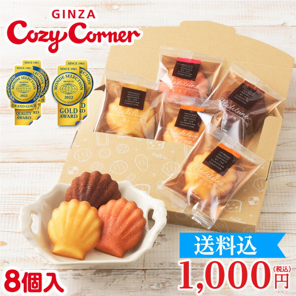 銀座コージーコーナー「通販限定」マドレーヌ（8個入）メール便 お菓子1000円ポッキリ 送料無料 スイーツ ぽっきり クリスマス ギフト プチギフト 常温 個包装 お試し ネコポス お年賀 御年賀 挨拶ギフト お買い物マラソン スーパーセール 買い回り ポイント消化