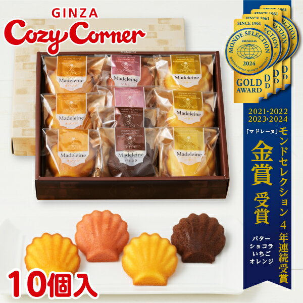＼ポイント5倍／銀座コージーコーナーマドレーヌ（10個入）焼き菓子 詰め合わせ スイーツ お祝い お返し 有名 手土産 常温 日持ち 大量 のし対応 ギフト 内祝い 出産内祝い お菓子 退職 菓子折り 出産 法事 仏事 お供え 法要 個包装 菓子折り