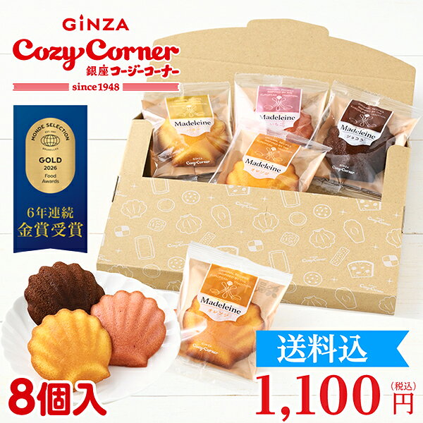 銀座コージーコーナー「通販限定」マドレーヌ（8個入）メール便 焼き菓子 ギフト スイーツ お菓子 マドレーヌ プチギフト 個包装 お取り寄せ 常温 日持ち お試し ネコポス 挨拶ギフト お茶請け 買い回り ポイント消化 ポストイン ポスト投函