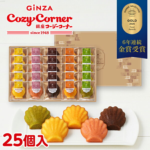 銀座コージーコーナーマドレーヌ（25個入）焼き菓子 ギフト お菓子 詰め合わせ スイーツ ギフト お祝い お返し 手土…
