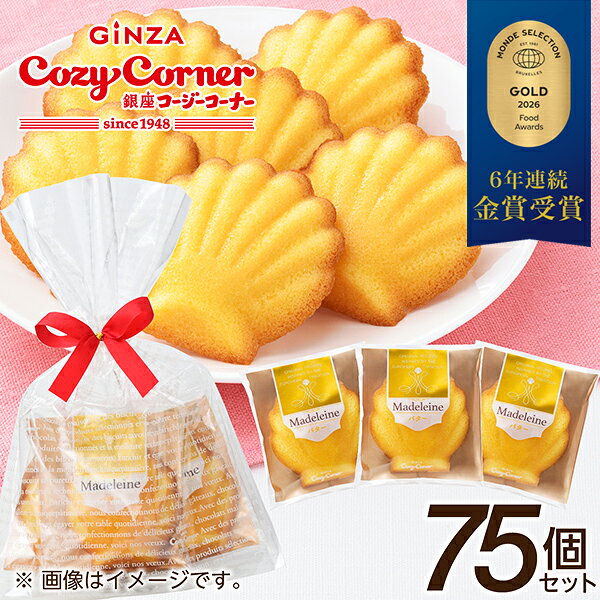 【送料無料】銀座コージーコーナーマドレーヌ（75個入）マドレーヌ バター 個包装 御礼 お返し ギフト イベント プチギフト 配る 大量 転勤 引っ越し 退職 お礼 産休 挨拶 結婚式 二次会 会社行事 お菓子 スイーツ 大人数 個包装 お菓子