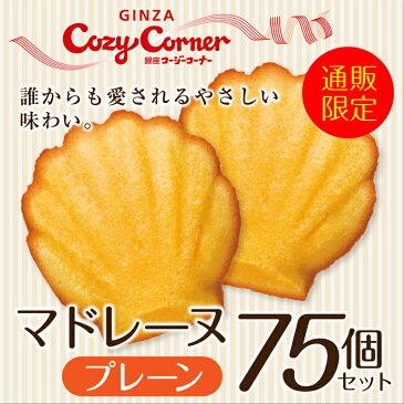 母の日 プレゼント 2018 銀座コージーコーナー マドレーヌ75個セット お菓子 ギフト 焼き菓子 洋菓子 マドレーヌ まとめ買い 送料無料