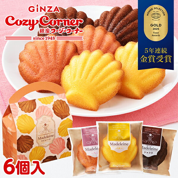 銀座コージーコーナーマドレーヌバッグ（6個入）焼き菓子 ギフト スイーツ ギフト 焼き菓子 詰め合わせ お返し 御礼 手土産 内祝い 引越し 記念品 個包装 お...
