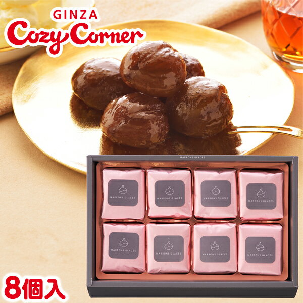 銀座コージーコーナーマロングラッセ(8個入)スイーツ洋菓子ギフト贈答記念品入学祝いお返し御祝内祝プレゼント