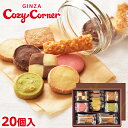 銀座コージーコーナー小さな宝もの（20個入）美味しい クッキー 詰め合わせ 焼き菓子 スイーツ お祝い お返し 有名 手土産 常温 日持ち 大量 のし対応 ギフト 内祝い 出産内祝い お菓子 高級 退職 菓子折り 法事 仏事 お供え 法要 個包装 菓子折り 20個入り