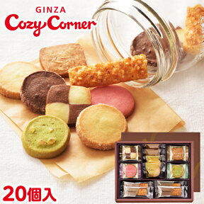 銀座コージーコーナー小さな宝もの（20個入）美味しい クッキー 詰め合わせ 焼き菓子 スイーツ お祝い お返し 有名 手土産 常温 日持ち 大量 のし対応 ギフト 内祝い 出産内祝い お菓子 退職 菓子折り 法事 仏事 お供え 法要 個包装