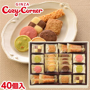 銀座コージーコーナー小さな宝もの(40個入)スイーツ 出産 内祝い お返し お菓子 ギフト 焼き菓子 詰め合わせ