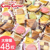 銀座コージーコーナー小さな宝ものお徳用クッキーBOX(48個入)焼き菓子 お菓子 お得 クッキー 個包装 大量 美味しい 子ども クッキー 詰め合わせ 個包装 通販限定 お買い得 ご自宅用 おやつ お試し プチギフト 産休 育休 退職 ご挨拶 結婚式 二次会 常温