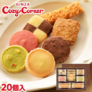 銀座コージーコーナー小さな宝もの(20個入)クッキー詰め合わせ出産内祝い お返し 御中元 お中元 2021 スイーツ ギフト ご挨拶 記念品 手土産 焼き菓子 詰め合わせ 法事 お供え物 お菓子 引き出物