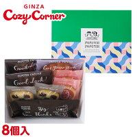 銀座コージーコーナー焼菓子アソート（8個入）バレンタイン ギフト プチギフト プレゼント 個包装 焼き菓子 詰め合わせ