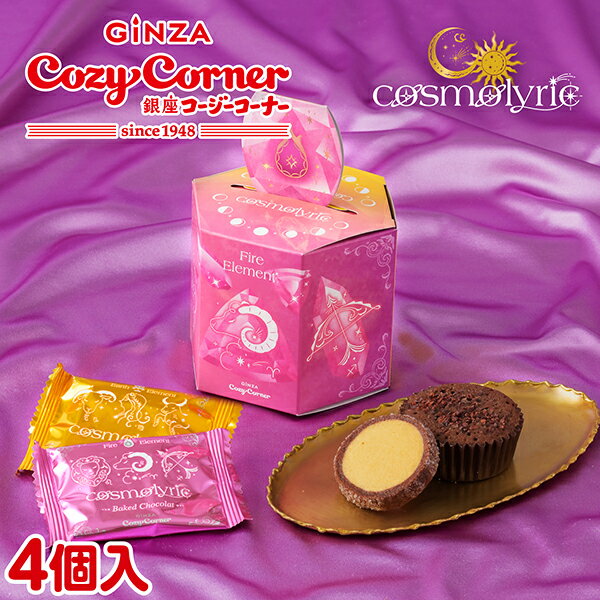 銀座コージーコーナー＜コスモリリック＞月の煌めきエレメント〜火と地〜（4個入）バレンタイン 2026 バレンタイン ギフト バレンタイ..