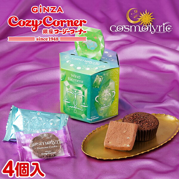 銀座コージーコーナー＜コスモリリック＞月の煌めきエレメント〜風と水〜（4個入）バレンタイン 2026 バレンタイン ギフト バレンタイ..