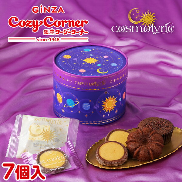 銀座コージーコーナー＜コスモリリック＞月と惑星BOX（7個入）バレンタイン 2026 バレンタイン ギフト バレンタイン 焼き菓子 プレゼン..