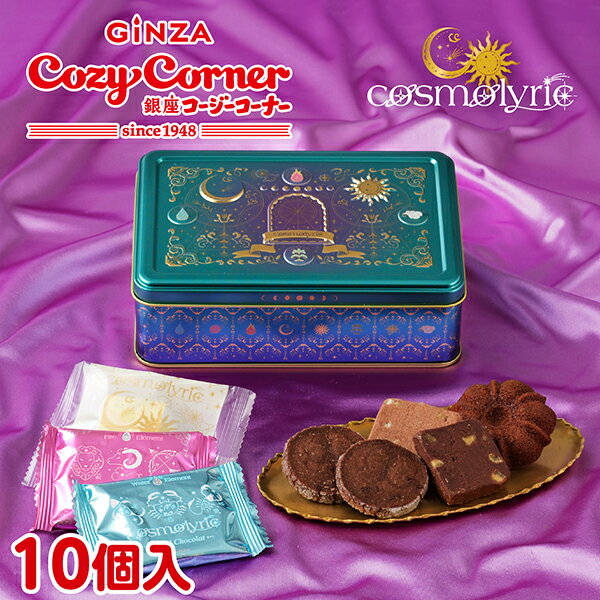 銀座コージーコーナー＜コスモリリック＞月とおまじない缶（10個入）バレンタイン 2026 バレンタイン ギフト バレンタイン 焼き菓子 プ..
