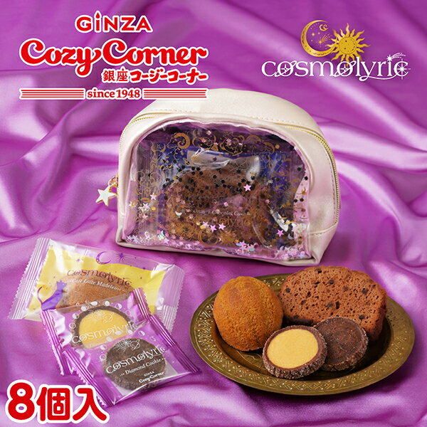 銀座コージーコーナー＜コスモリリック＞星ふる月夜ポーチ（8個入）バレンタイン 2026 バレンタイン ギフト バレンタイン 焼き菓子 プ..