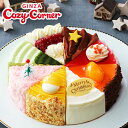 銀座コージーコーナー【送料込】クリスマスアソート（6号）クリスマスケーキ 2019 イベント パーティー 冷凍ケーキ 洋菓子 プレゼント 手土産 送料無料