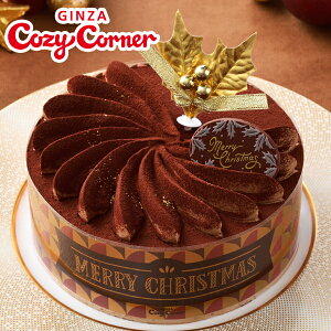 公式 銀座コージーコーナークリスマスチョコレートケーキ（5号）クリスマスケーキ 2020 予約 送料無料 子供 大人 冷凍 パーティー