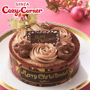 銀座コージーコーナー【送料込】クリスマスチョコレートケーキ（5号）クリスマスケー