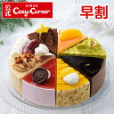 クリスマスケーキ 予約 2023 送料無料【早割10%オフ】 銀座コージーコーナー【送料込】クリスマスアソート（6号）早割 人気 チョコレート ベリー ショートケーキ マロン ピスタチオ キャラメル 冷凍 誕生日ケーキ 大人 子供 子供会 お取り寄せ スイーツ