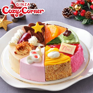 銀座コージーコーナークリスマスアソート（6号）クリスマスケーキ 2021 人気 予約 送料無料 子供 大人 冷凍 パーティー お取り寄せスイーツ