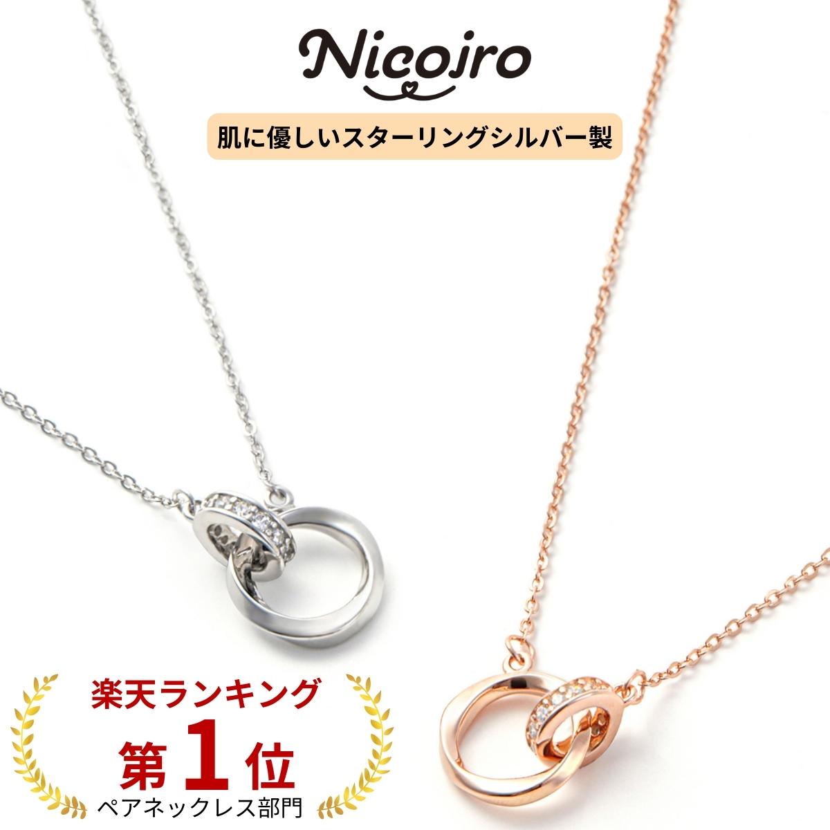 ネックレス 《楽天1位》 ペアネックレス ペアルック カップル お揃い ネックレス スターリングシルバー S925 金属アレルギー対応 送料無料 プレゼント 記念日 誕生日 おそろい ペア 高校生 大学生 社会人 シンプル メンズ レディース Nicoiro ニコイロ (2個セット)【NOPN1】