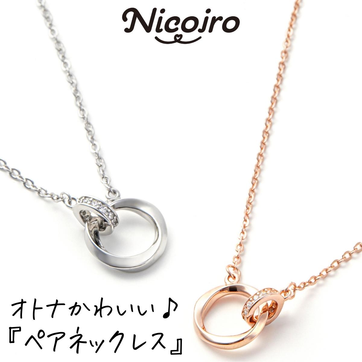 【ペア価格】Nicoiro ペアネックレス ペアルック カップル お揃い ネックレス スターリングシルバー S925 金属アレルギー対応 送料無料 プレゼント 記念日 誕生日 おそろい ペア 高校生 大学生 社会人 20代 30代 シンプル メンズ レディース ニコイロ (ペアセット)