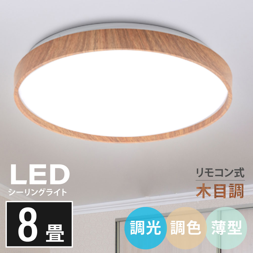 ★在庫限り!見逃せない 60%OFF セール!★「1年保証」シーリングライト led 照明 電気 8畳 LEDシーリングライト リモコン 木目 天然木 北欧 明...
